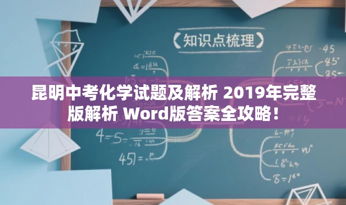昆明中考化学试题及解析 2019年完整版解析 Word版答案全攻略！