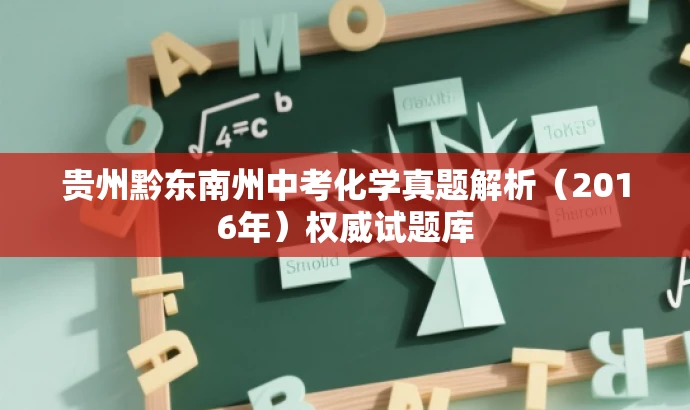 贵州黔东南州中考化学真题解析(2016年)权威试题库 贵州黔东南州中考化学真题解析(2016年)权威试题库