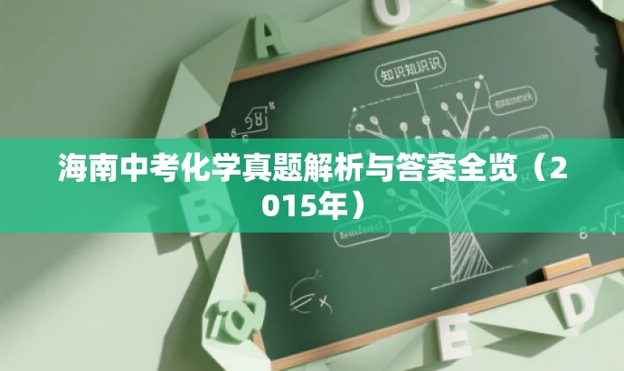 海南中考化学真题解析与答案全览(2015年) 海南中考化学真题解析与答案全览(2015年)