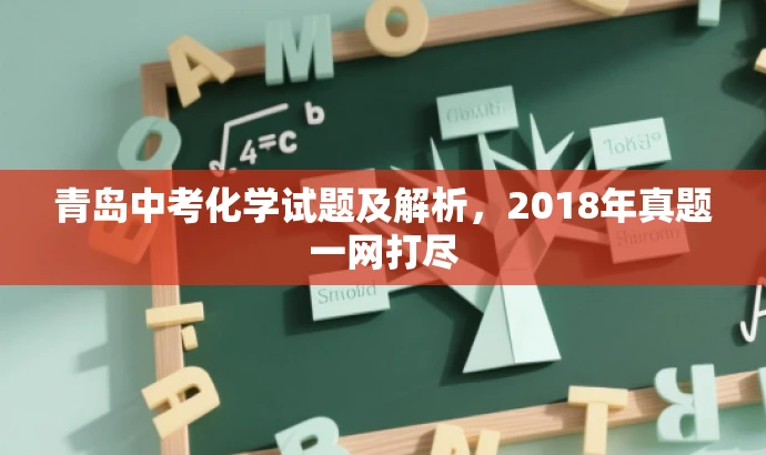 青岛中考化学试题及解析,2018年真题一网打尽 青岛中考化学试题及解析,2018年真题一网打尽