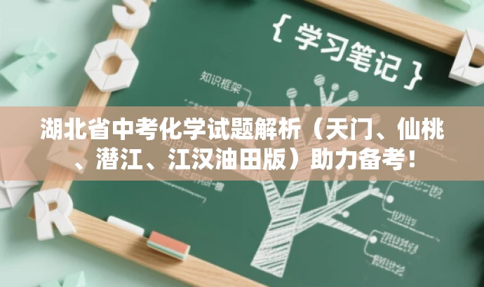 湖北省中考化学试题解析(天门、仙桃、潜江、江汉油田版)助力备考! 湖北省中考化学试题解析(天门、仙桃、潜江、江汉油田版)助力备考!