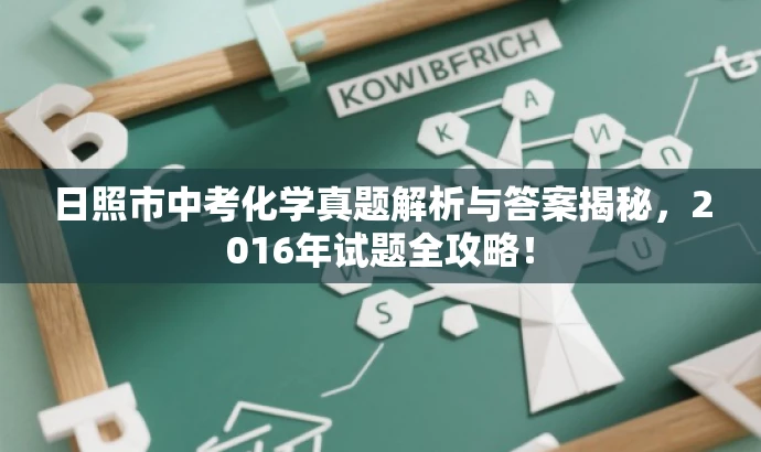 日照市中考化学真题解析与答案揭秘,2016年试题全攻略! 日照市中考化学真题解析与答案揭秘,2016年试题全攻略!