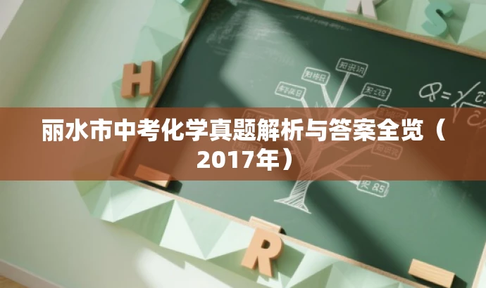丽水市中考化学真题解析与答案全览(2017年) 丽水市中考化学真题解析与答案全览(2017年)
