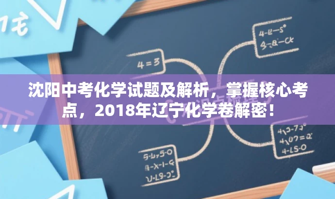沈阳中考化学试题及解析,掌握核心考点,2018年辽宁化学卷解密! 沈阳中考化学试题及解析,掌握核心考点,2018年辽宁化学卷解密!