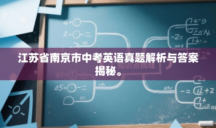 江苏省南京市中考英语真题解析与答案揭秘。 江苏省南京市中考英语真题解析与答案揭秘。