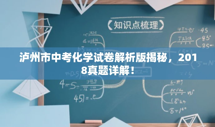 泸州市中考化学试卷解析版揭秘,2018真题详解! 泸州市中考化学试卷解析版揭秘,2018真题详解!