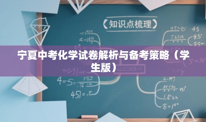 宁夏中考化学试卷解析与备考策略(学生版) 宁夏中考化学试卷解析与备考策略(学生版)