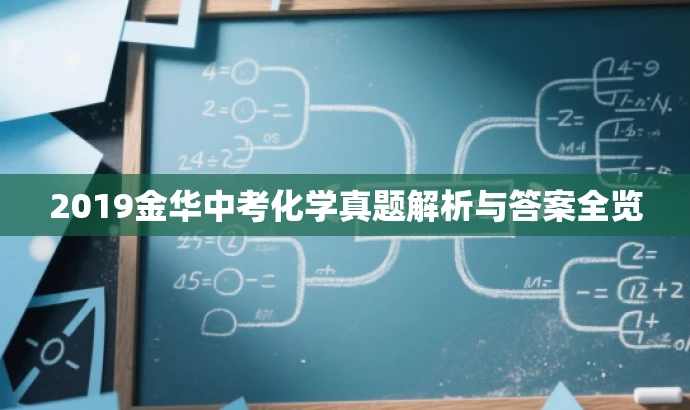 2019金华中考化学真题解析与答案全览