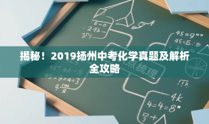 揭秘!2019扬州中考化学真题及解析全攻略 揭秘!2019扬州中考化学真题及解析全攻略