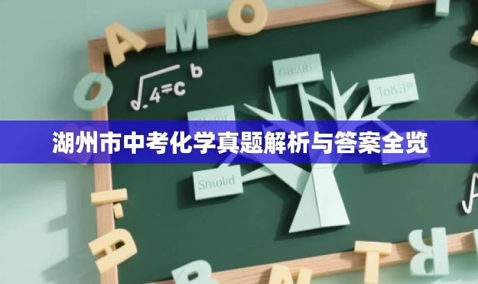 湖州市中考化学真题解析与答案全览 湖州市中考化学真题解析与答案全览