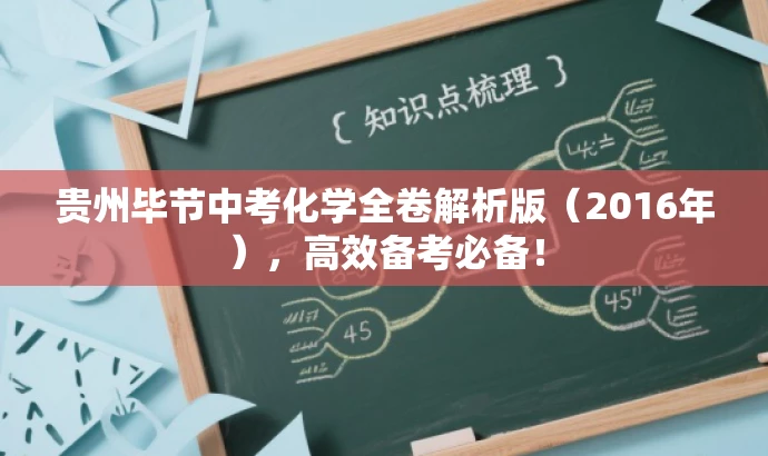 贵州毕节中考化学全卷解析版(2016年),高效备考必备! 贵州毕节中考化学全卷解析版(2016年),高效备考必备!