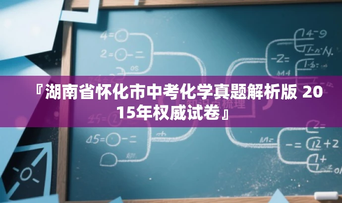 『湖南省怀化市中考化学真题解析版 2015年权威试卷』 『湖南省怀化市中考化学真题解析版 2015年权威试卷』