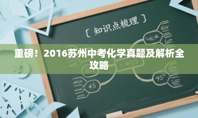 重磅!2016苏州中考化学真题及解析全攻略 重磅!2016苏州中考化学真题及解析全攻略