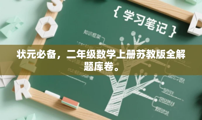 状元必备,二年级数学上册苏教版全解题库卷。 状元必备,二年级数学上册苏教版全解题库卷。