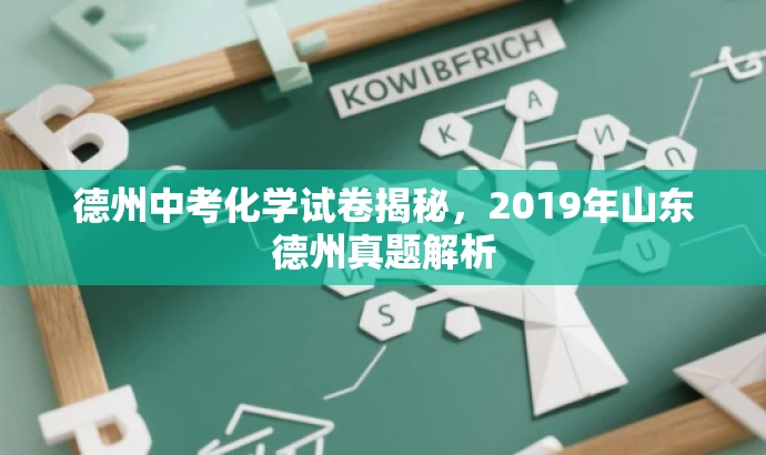 德州中考化学试卷揭秘,2019年山东德州真题解析 德州中考化学试卷揭秘,2019年山东德州真题解析