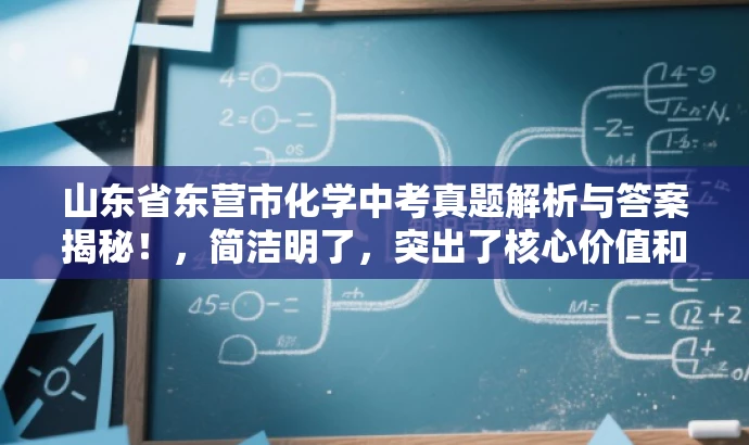 山东省东营市化学中考真题解析与答案揭秘!,简洁明了,突出了核心价值和目标人群需求,同时使用了吸引眼球的语言,能够引起潜在用户的兴趣和好奇心。 山东省东营市化学中考真题解析与答案揭秘!,简洁明了,突出了核心价值和目标人群需求,同时使用了吸引眼球的语言,能够引起潜在用户的兴趣和好奇心。