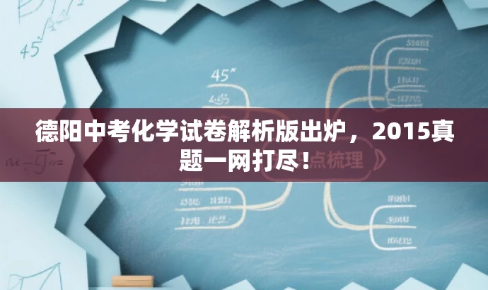 德阳中考化学试卷解析版出炉,2015真题一网打尽! 德阳中考化学试卷解析版出炉,2015真题一网打尽!