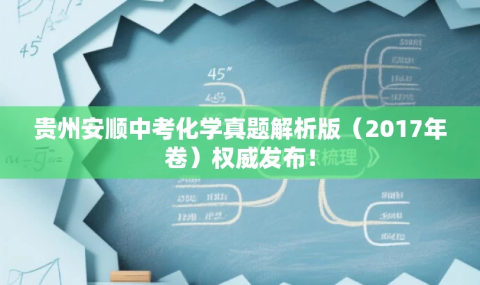 贵州安顺中考化学真题解析版(2017年卷)权威发布! 贵州安顺中考化学真题解析版(2017年卷)权威发布!