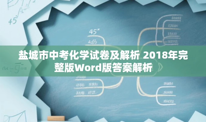 盐城市中考化学试卷及解析 2018年完整版Word版答案解析 盐城市中考化学试卷及解析 2018年完整版Word版答案解析