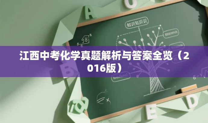 江西中考化学真题解析与答案全览(2016版) 江西中考化学真题解析与答案全览(2016版)