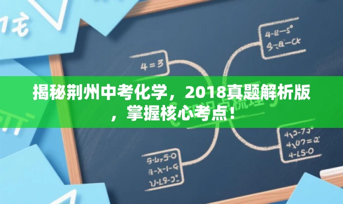 揭秘荆州中考化学,2018真题解析版,掌握核心考点! 揭秘荆州中考化学,2018真题解析版,掌握核心考点!