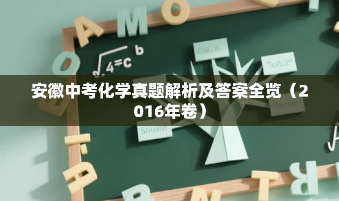 安徽中考化学真题解析及答案全览(2016年卷) 安徽中考化学真题解析及答案全览(2016年卷)