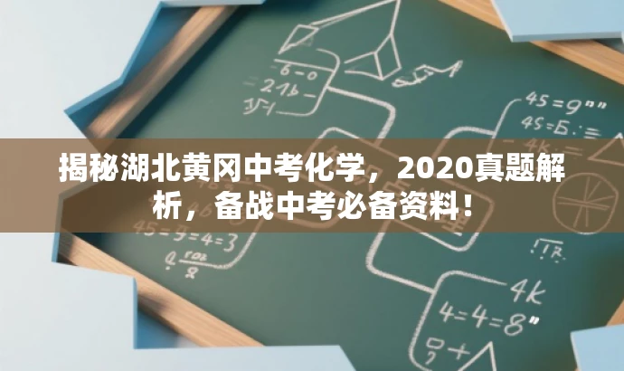 揭秘湖北黄冈中考化学,2020真题解析,备战中考必备资料! 揭秘湖北黄冈中考化学,2020真题解析,备战中考必备资料!