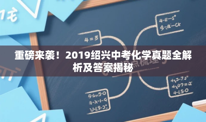 重磅来袭!2019绍兴中考化学真题全解析及答案揭秘 重磅来袭!2019绍兴中考化学真题全解析及答案揭秘