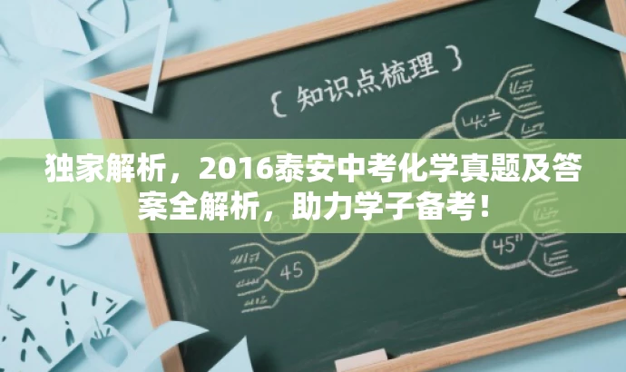 独家解析,2016泰安中考化学真题及答案全解析,助力学子备考! 独家解析,2016泰安中考化学真题及答案全解析,助力学子备考!
