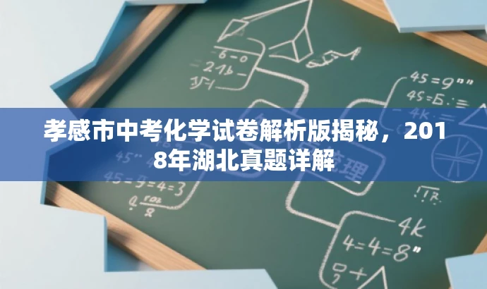 孝感市中考化学试卷解析版揭秘,2018年湖北真题详解 孝感市中考化学试卷解析版揭秘,2018年湖北真题详解