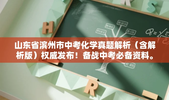 山东省滨州市中考化学真题解析(含解析版)权威发布!备战中考必备资料。 山东省滨州市中考化学真题解析(含解析版)权威发布!备战中考必备资料。