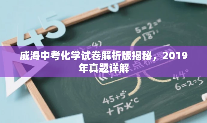 威海中考化学试卷解析版揭秘,2019年真题详解 威海中考化学试卷解析版揭秘,2019年真题详解