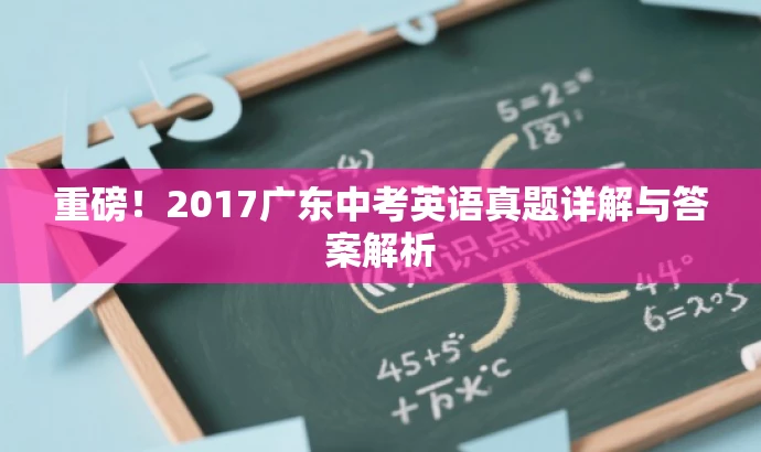 重磅!2017广东中考英语真题详解与答案解析 重磅!2017广东中考英语真题详解与答案解析