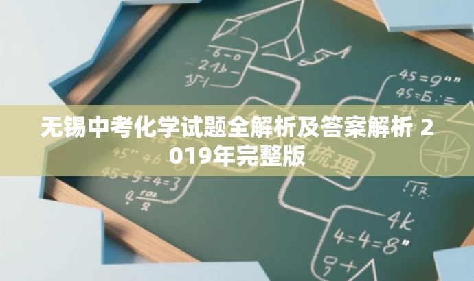 无锡中考化学试题全解析及答案解析 2019年完整版 无锡中考化学试题全解析及答案解析 2019年完整版