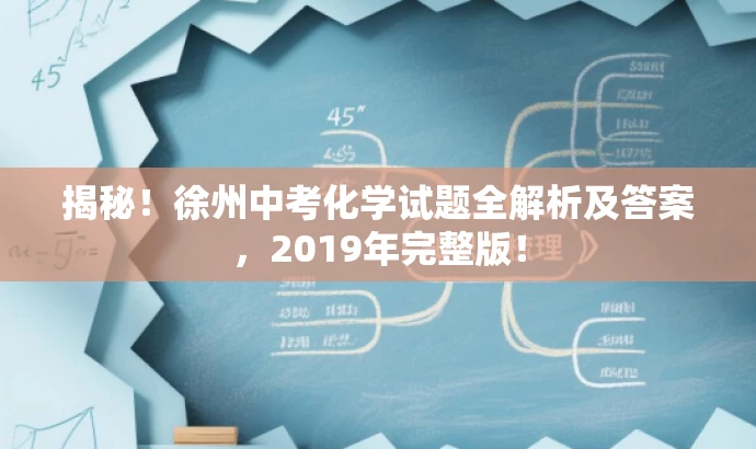 揭秘!徐州中考化学试题全解析及答案,2019年完整版! 揭秘!徐州中考化学试题全解析及答案,2019年完整版!