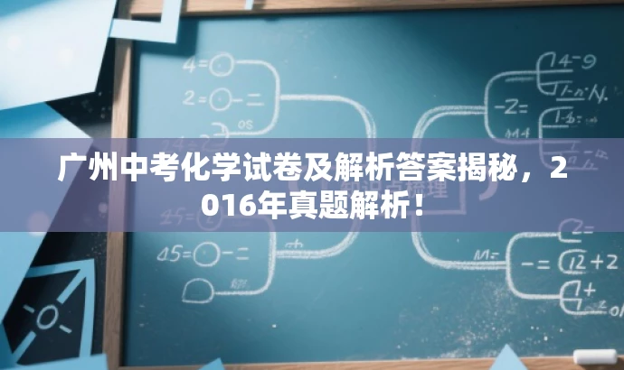 广州中考化学试卷及解析答案揭秘,2016年真题解析! 广州中考化学试卷及解析答案揭秘,2016年真题解析!