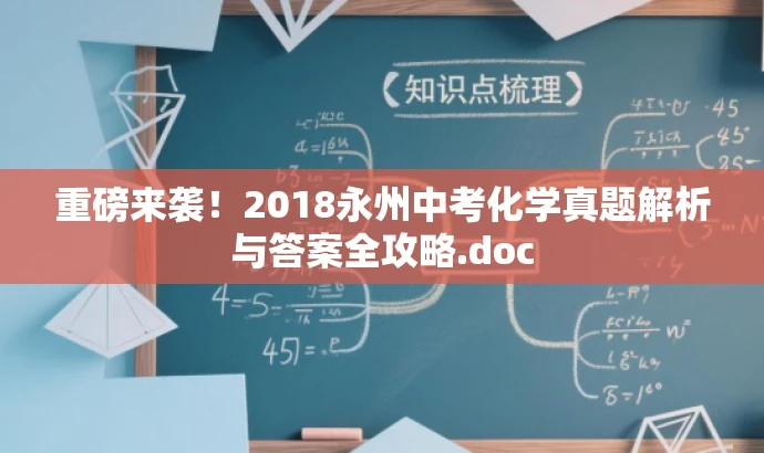 重磅来袭!2018永州中考化学真题解析与答案全攻略.doc 重磅来袭!2018永州中考化学真题解析与答案全攻略.doc