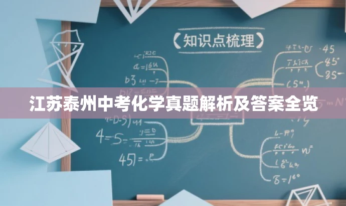 江苏泰州中考化学真题解析及答案全览 江苏泰州中考化学真题解析及答案全览