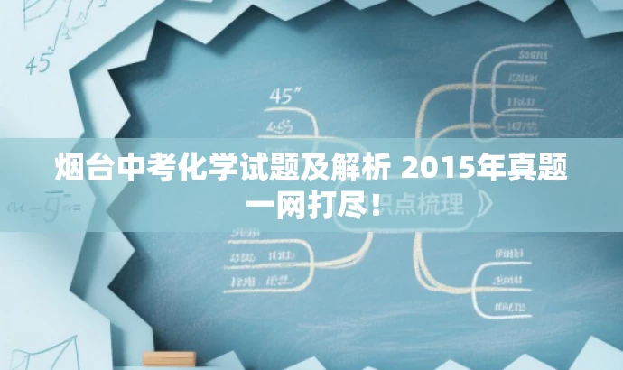 烟台中考化学试题及解析 2015年真题一网打尽! 烟台中考化学试题及解析 2015年真题一网打尽!