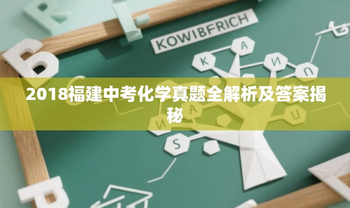 2018福建中考化学真题全解析及答案揭秘 2018福建中考化学真题全解析及答案揭秘