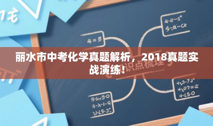 丽水市中考化学真题解析,2018真题实战演练! 丽水市中考化学真题解析,2018真题实战演练!