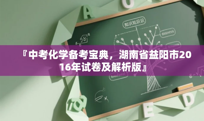 『中考化学备考宝典,湖南省益阳市2016年试卷及解析版』 『中考化学备考宝典,湖南省益阳市2016年试卷及解析版』