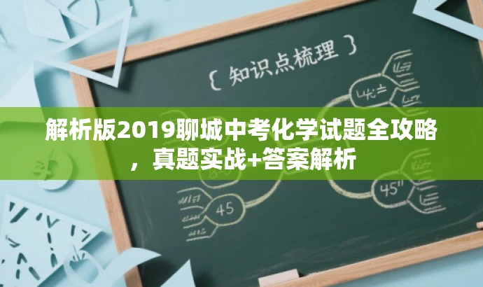 解析版2019聊城中考化学试题全攻略,真题实战+答案解析 解析版2019聊城中考化学试题全攻略,真题实战+答案解析
