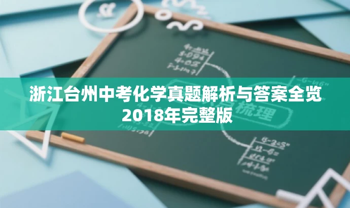 浙江台州中考化学真题解析与答案全览 2018年完整版 浙江台州中考化学真题解析与答案全览 2018年完整版