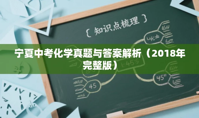 宁夏中考化学真题与答案解析(2018年完整版) 宁夏中考化学真题与答案解析(2018年完整版)