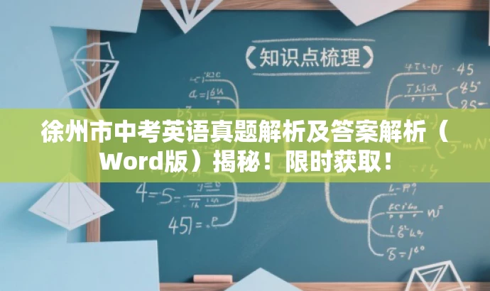 徐州市中考英语真题解析及答案解析(Word版)揭秘!限时获取! 徐州市中考英语真题解析及答案解析(Word版)揭秘!限时获取!