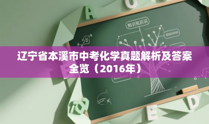 辽宁省本溪市中考化学真题解析及答案全览(2016年) 辽宁省本溪市中考化学真题解析及答案全览(2016年)