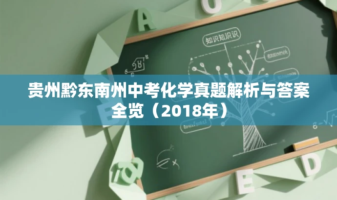 贵州黔东南州中考化学真题解析与答案全览(2018年) 贵州黔东南州中考化学真题解析与答案全览(2018年)
