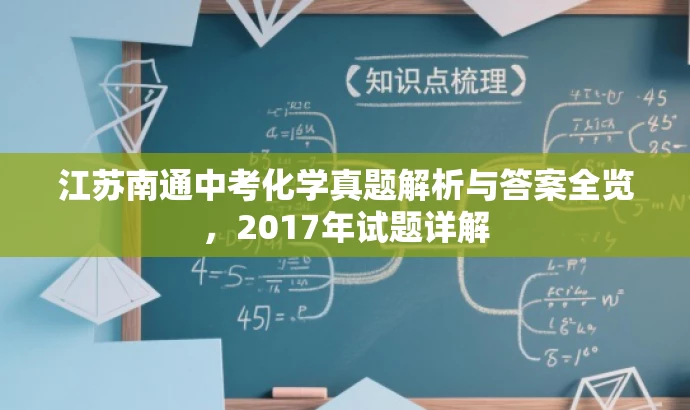 江苏南通中考化学真题解析与答案全览,2017年试题详解 江苏南通中考化学真题解析与答案全览,2017年试题详解
