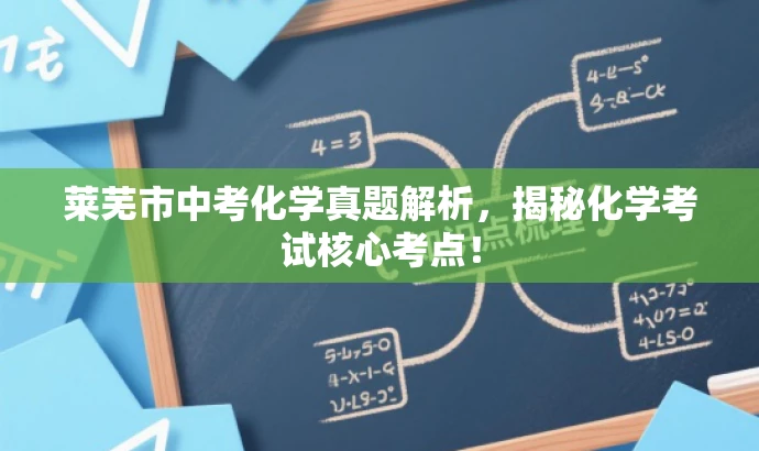 莱芜市中考化学真题解析,揭秘化学考试核心考点! 莱芜市中考化学真题解析,揭秘化学考试核心考点!